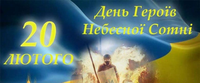 Про вшанування подвигу учасників Революції Гідності та увічнення пам’яті Героїв Небесної Сотні